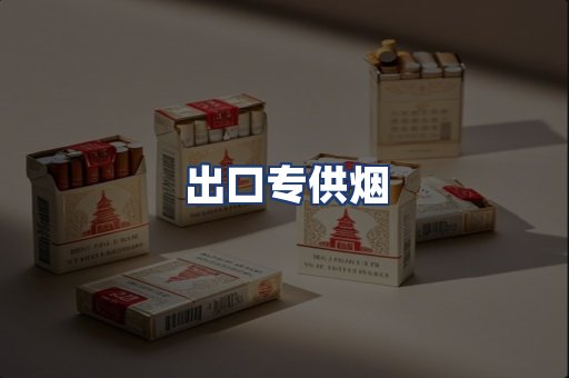 出口专供烟